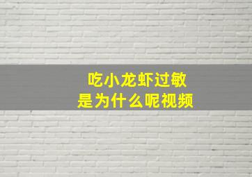 吃小龙虾过敏是为什么呢视频