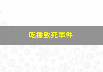 吃播致死事件