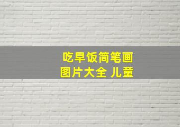 吃早饭简笔画图片大全 儿童