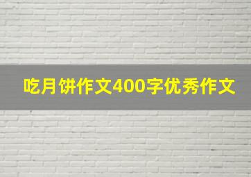 吃月饼作文400字优秀作文