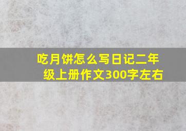 吃月饼怎么写日记二年级上册作文300字左右