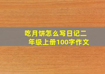 吃月饼怎么写日记二年级上册100字作文