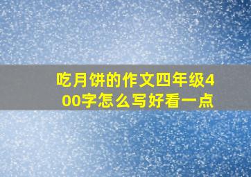 吃月饼的作文四年级400字怎么写好看一点