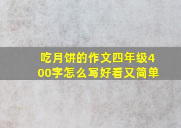 吃月饼的作文四年级400字怎么写好看又简单