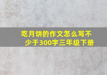 吃月饼的作文怎么写不少于300字三年级下册