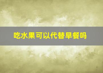 吃水果可以代替早餐吗