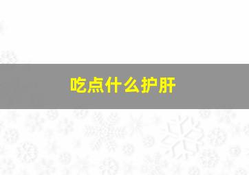 吃点什么护肝