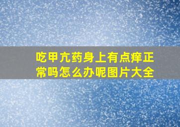 吃甲亢药身上有点痒正常吗怎么办呢图片大全