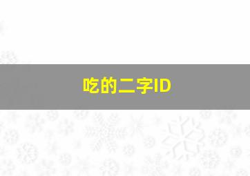 吃的二字ID