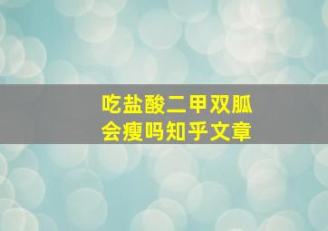 吃盐酸二甲双胍会瘦吗知乎文章