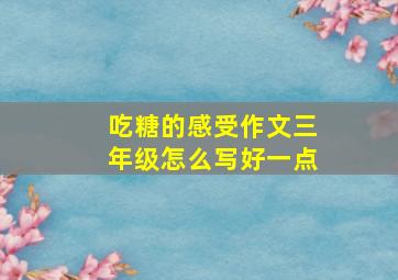 吃糖的感受作文三年级怎么写好一点