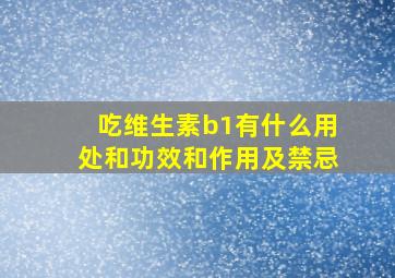 吃维生素b1有什么用处和功效和作用及禁忌