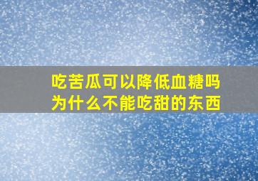 吃苦瓜可以降低血糖吗为什么不能吃甜的东西