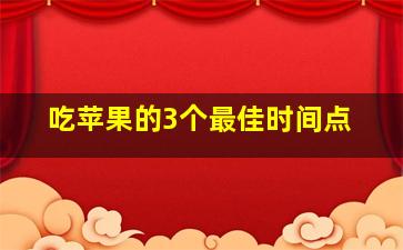 吃苹果的3个最佳时间点