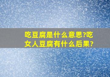 吃豆腐是什么意思?吃女人豆腐有什么后果?