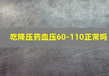 吃降压药血压60-110正常吗