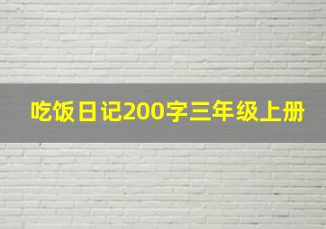 吃饭日记200字三年级上册