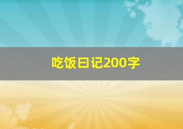 吃饭曰记200字