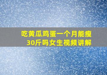 吃黄瓜鸡蛋一个月能瘦30斤吗女生视频讲解