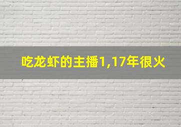 吃龙虾的主播1,17年很火