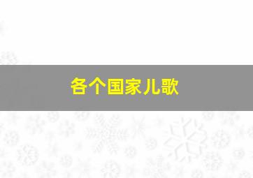 各个国家儿歌