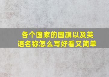 各个国家的国旗以及英语名称怎么写好看又简单