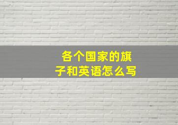 各个国家的旗子和英语怎么写