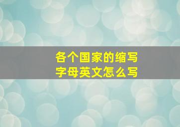 各个国家的缩写字母英文怎么写