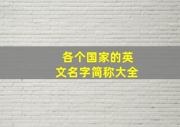 各个国家的英文名字简称大全