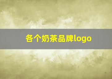 各个奶茶品牌logo