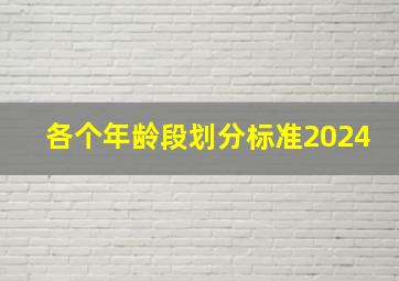 各个年龄段划分标准2024