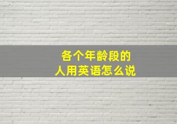 各个年龄段的人用英语怎么说