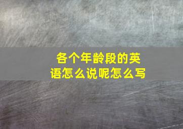 各个年龄段的英语怎么说呢怎么写