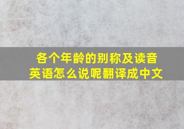 各个年龄的别称及读音英语怎么说呢翻译成中文