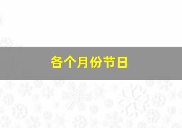 各个月份节日