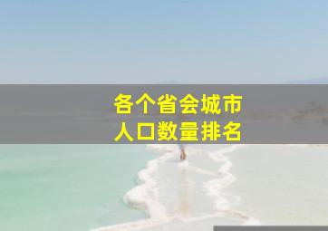 各个省会城市人口数量排名