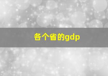 各个省的gdp