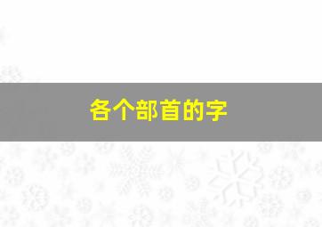 各个部首的字