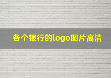 各个银行的logo图片高清