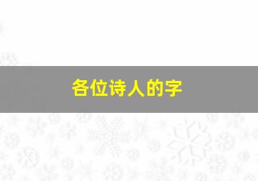 各位诗人的字