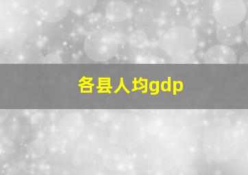 各县人均gdp