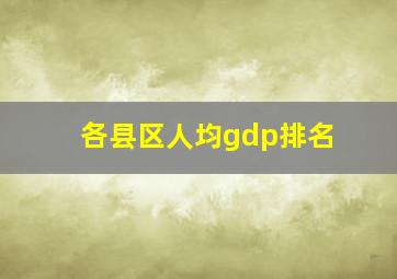 各县区人均gdp排名