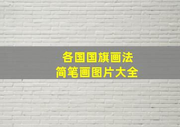 各国国旗画法简笔画图片大全