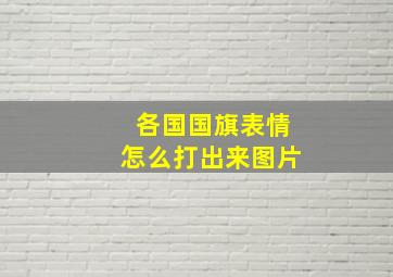 各国国旗表情怎么打出来图片