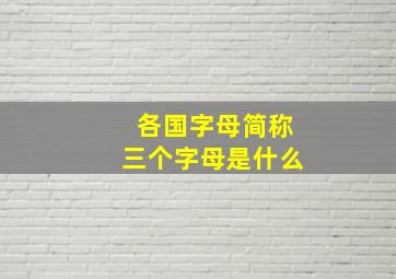 各国字母简称三个字母是什么