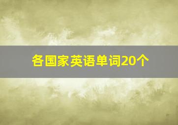 各国家英语单词20个