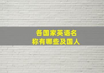 各国家英语名称有哪些及国人