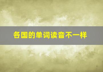 各国的单词读音不一样