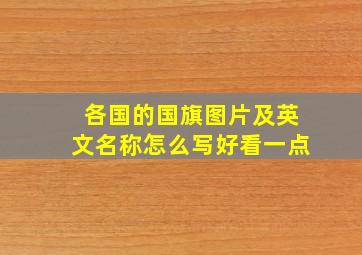 各国的国旗图片及英文名称怎么写好看一点