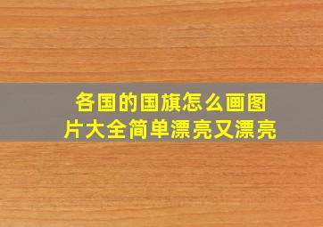 各国的国旗怎么画图片大全简单漂亮又漂亮